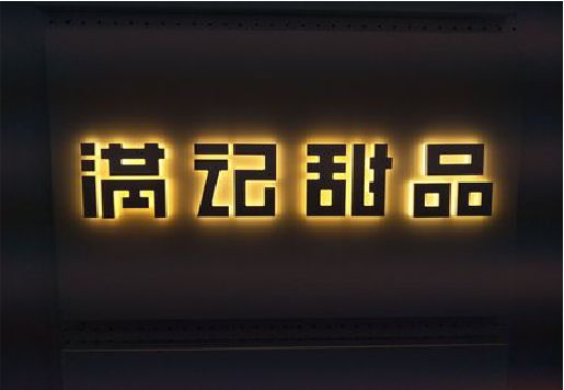 鄂州发光字＆发光字招牌