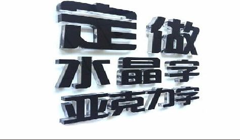 鄂州门头水晶字的制作过程。