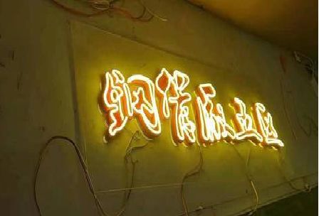 鄂州发光字招牌造型设计。