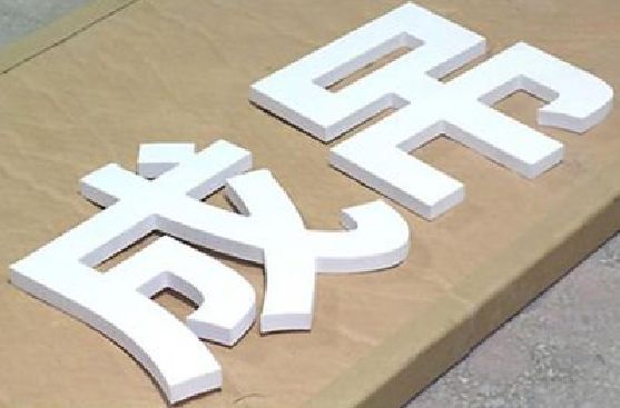 鄂州PVC字广告制作介绍。