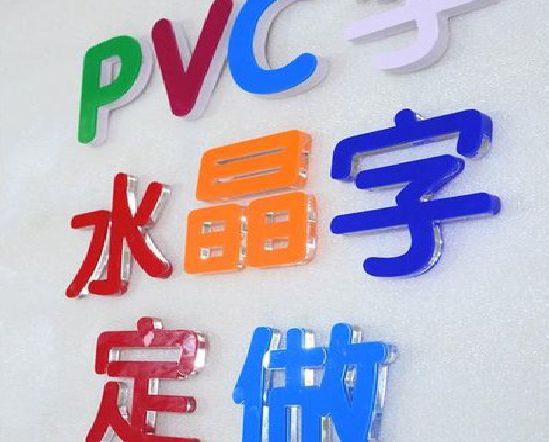 鄂州门头水晶字的制作过程。