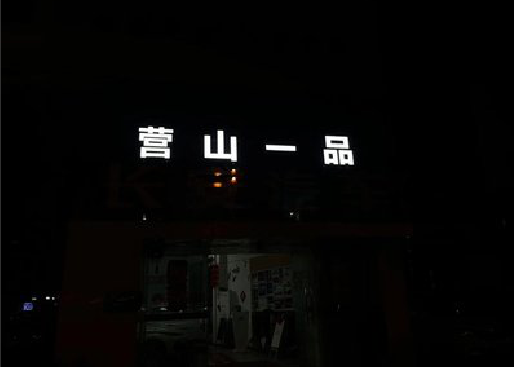 鄂州发光字门头招牌日耗电量。