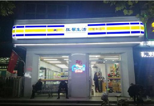 鄂州连锁店超市招牌制作。