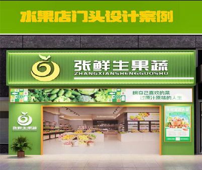 鄂州生鲜超市门头设计应注意什么？